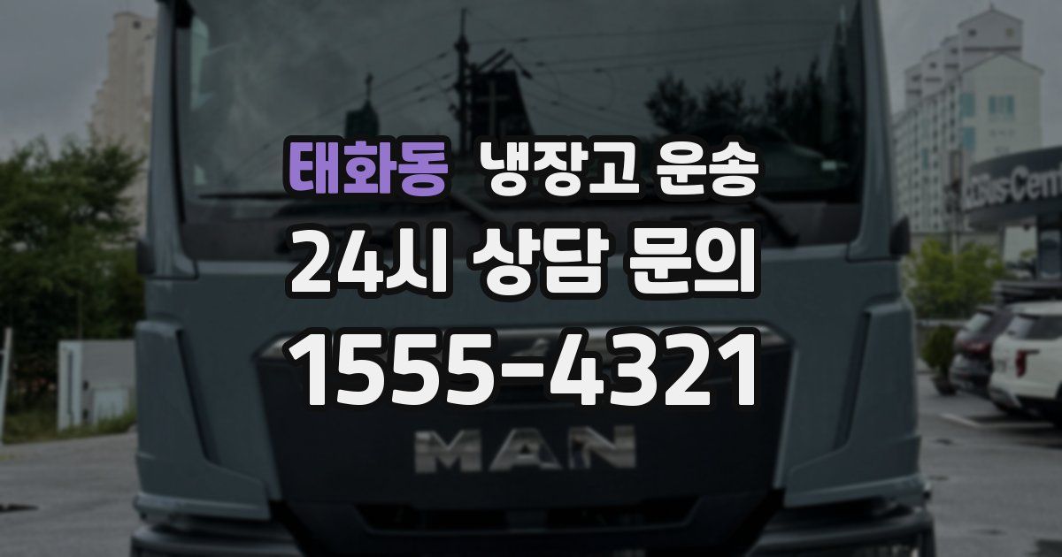 태화동 냉장고 운송