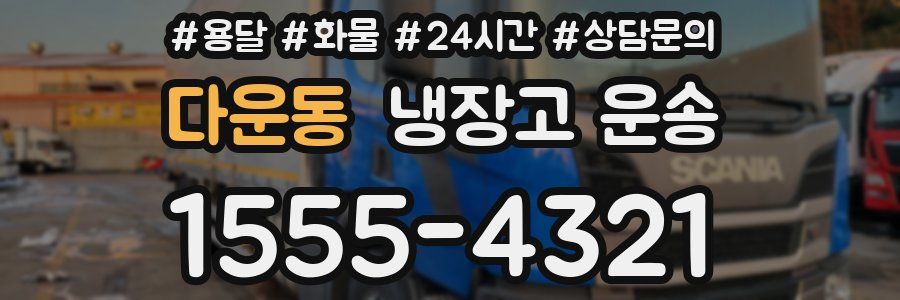다운동 냉장고 운송