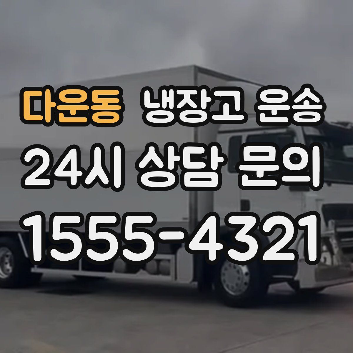 다운동 냉장고 운송