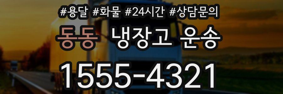 동동 냉장고 운송