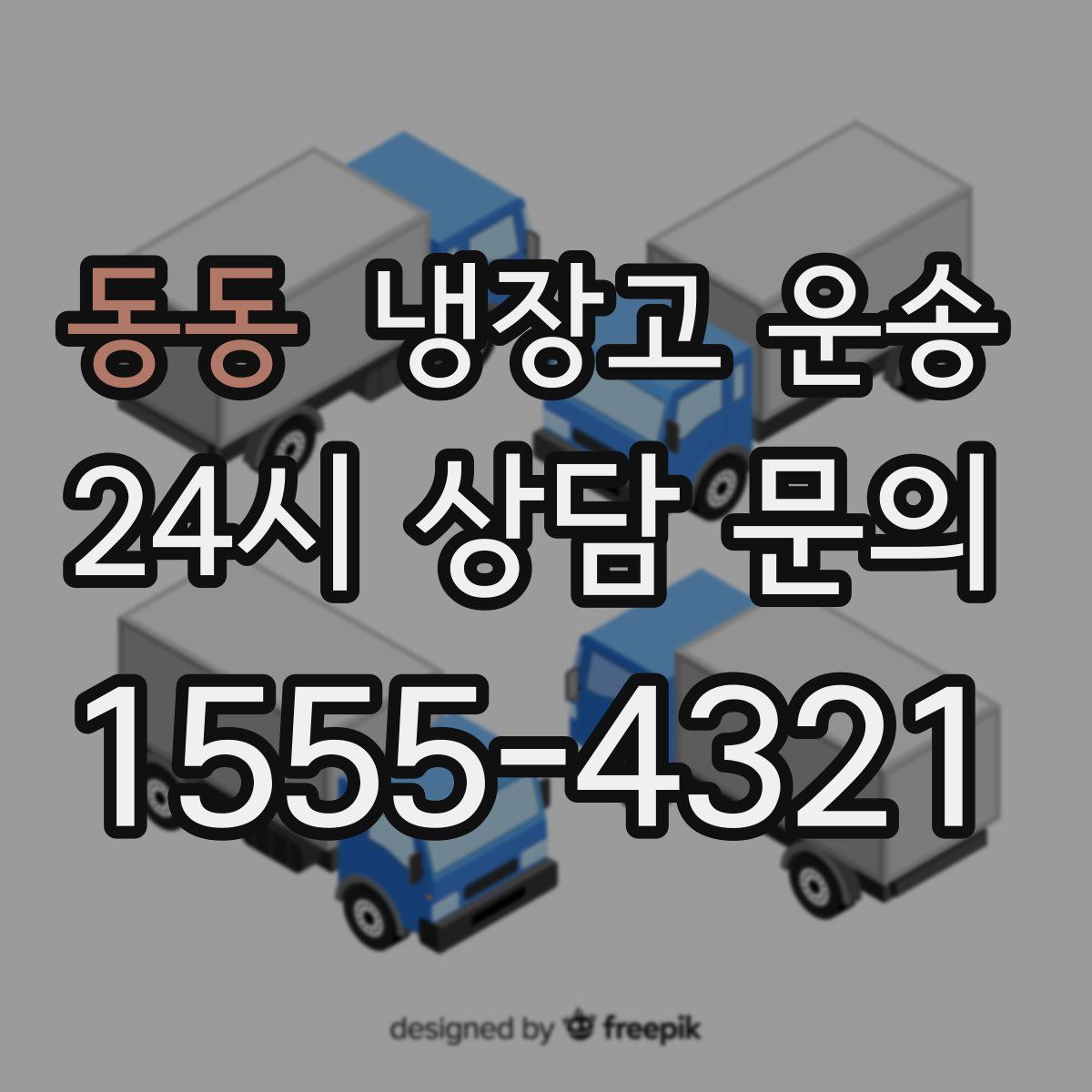 동동 냉장고 운송
