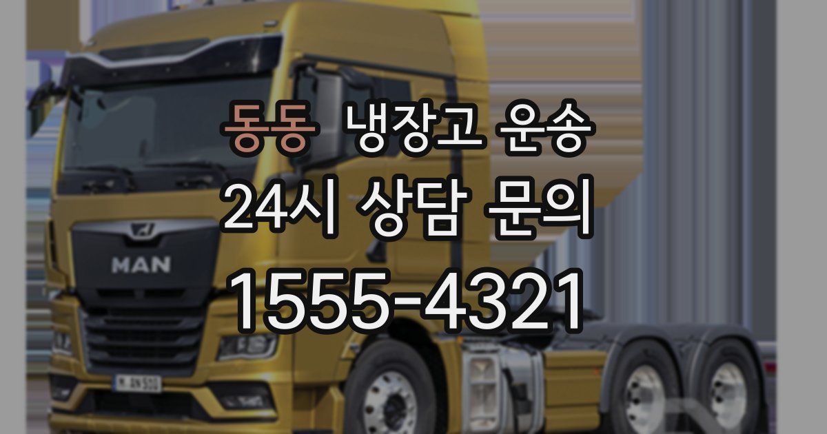 동동 냉장고 운송