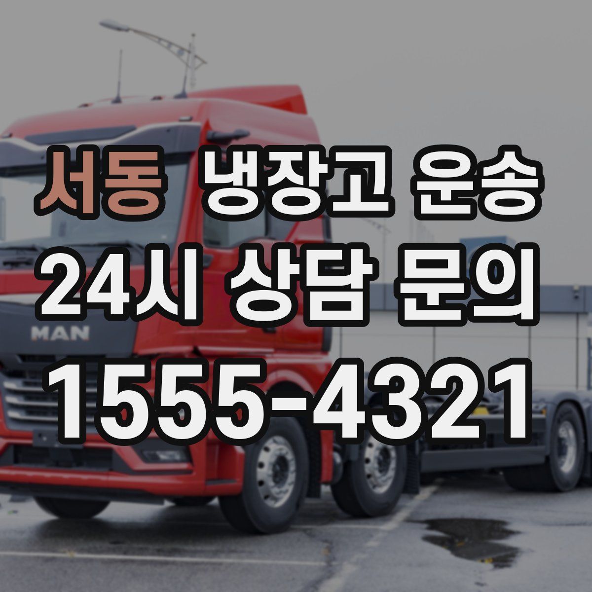 서동 냉장고 운송