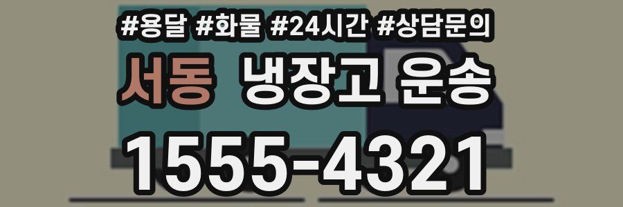 서동 냉장고 운송