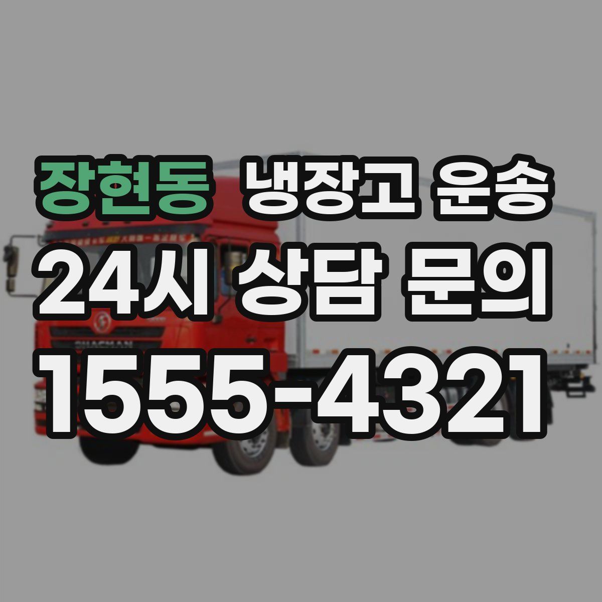 장현동 냉장고 운송