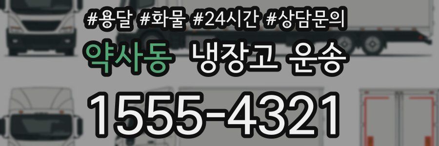 약사동 냉장고 운송