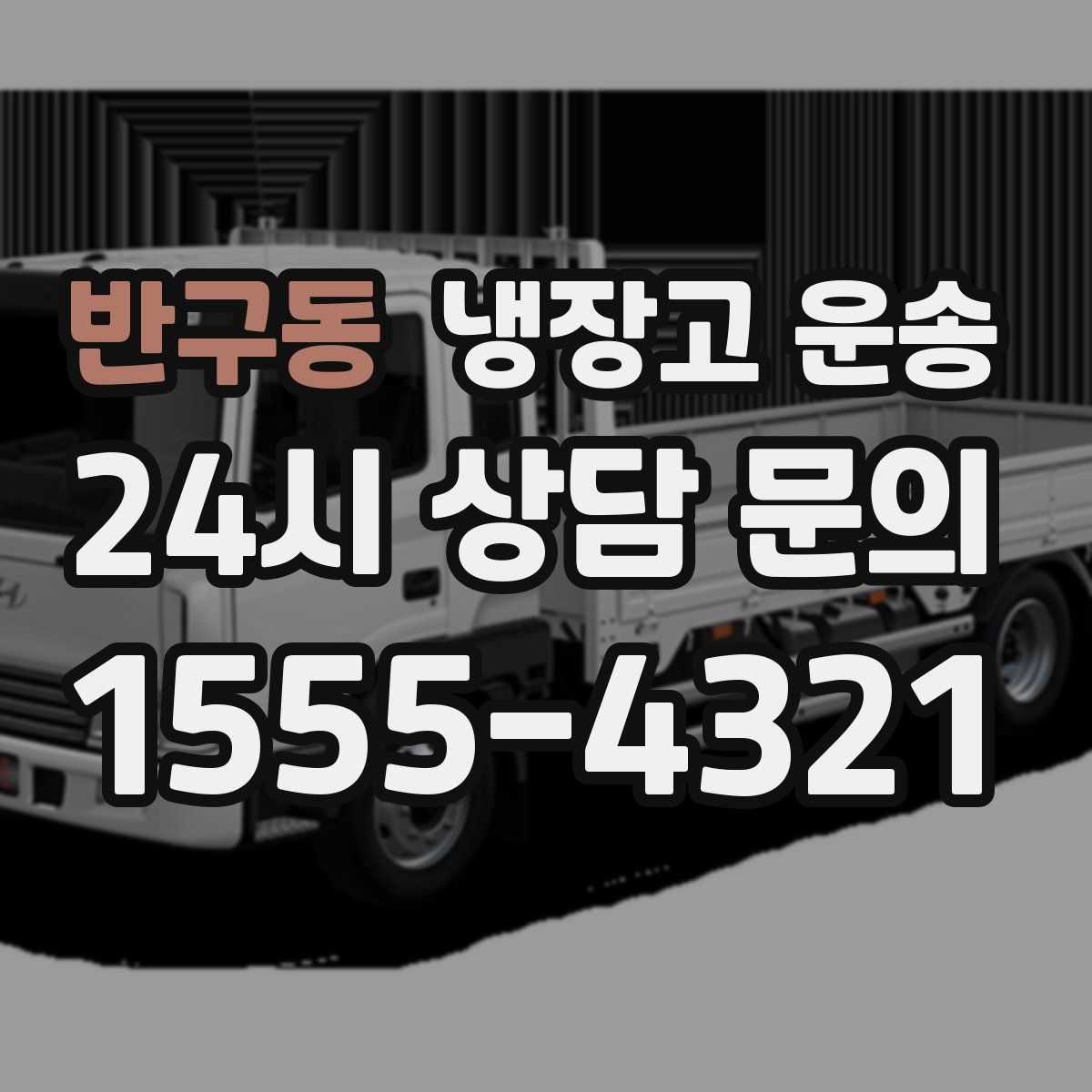 반구동 냉장고 운송