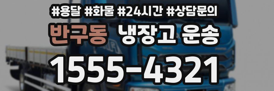 반구동 냉장고 운송