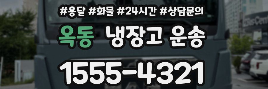 옥동 냉장고 운송