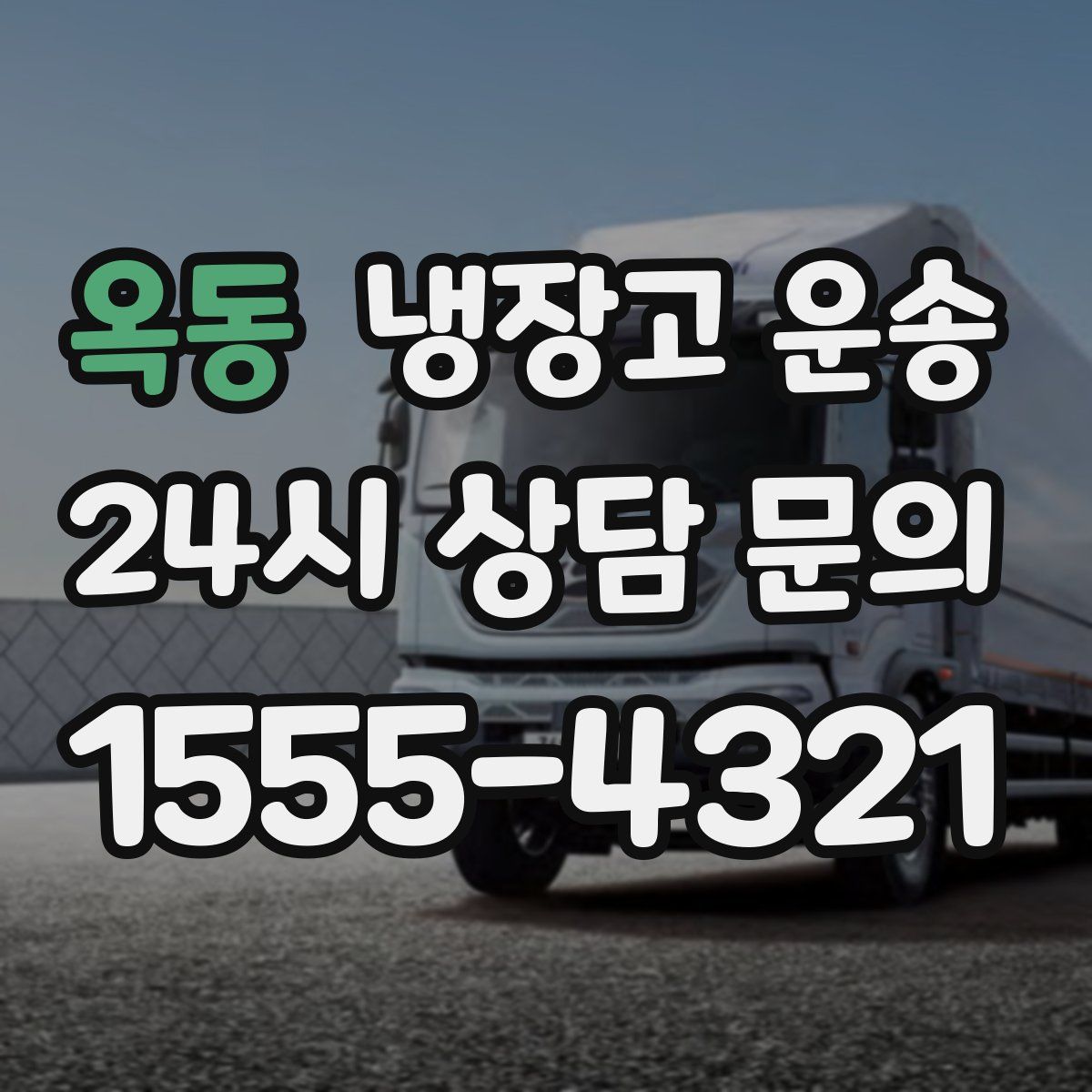 옥동 냉장고 운송