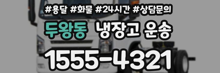 두왕동 냉장고 운송