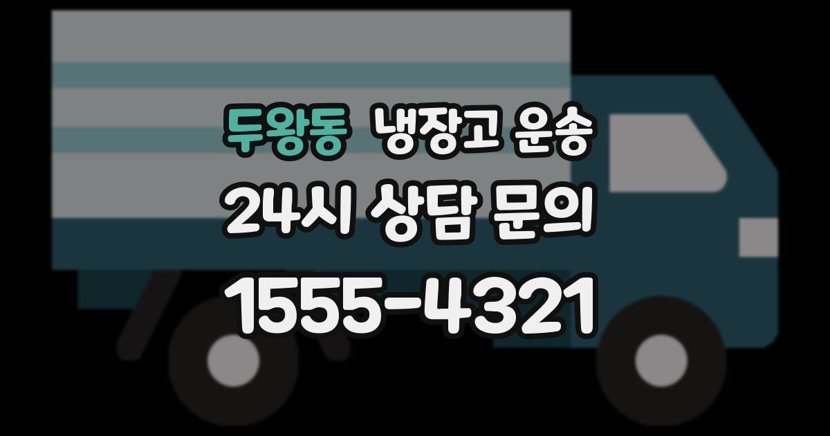 두왕동 냉장고 운송