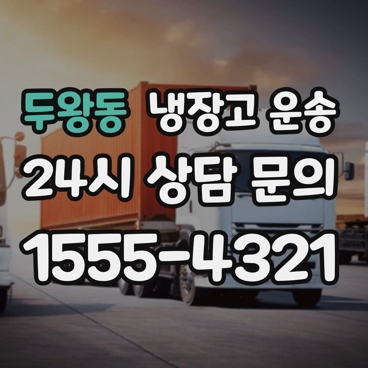 두왕동 냉장고 운송