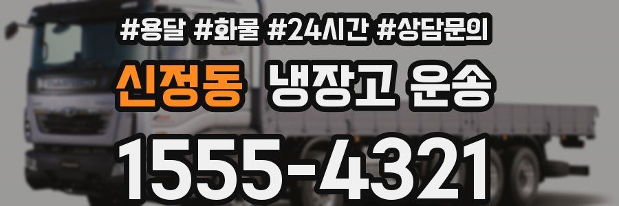 신정동 냉장고 운송