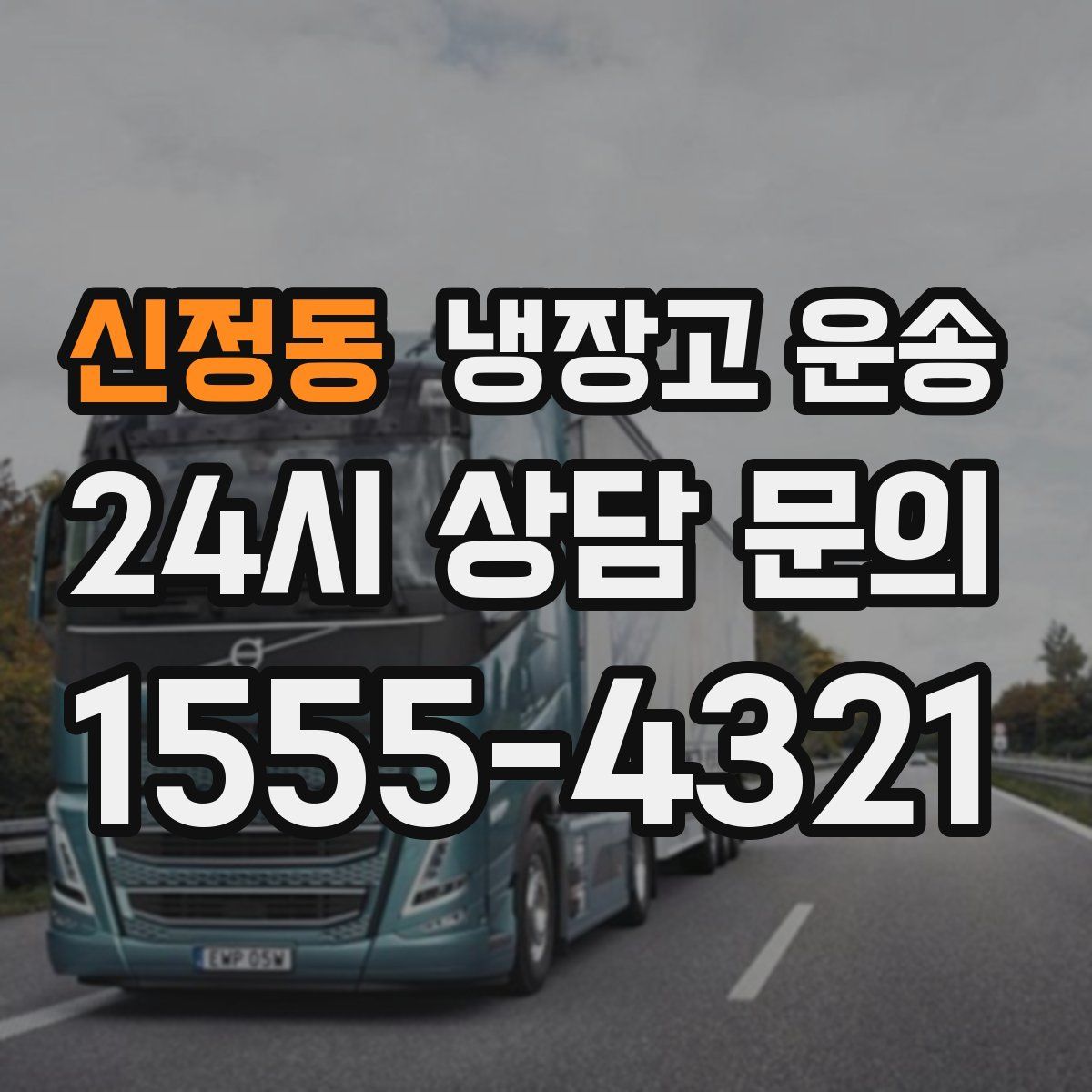 신정동 냉장고 운송