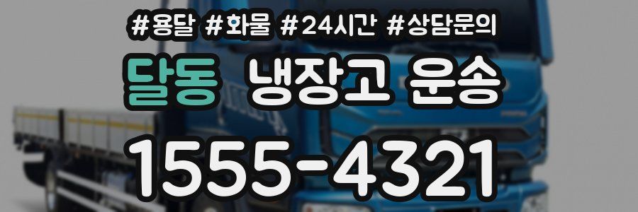 달동 냉장고 운송