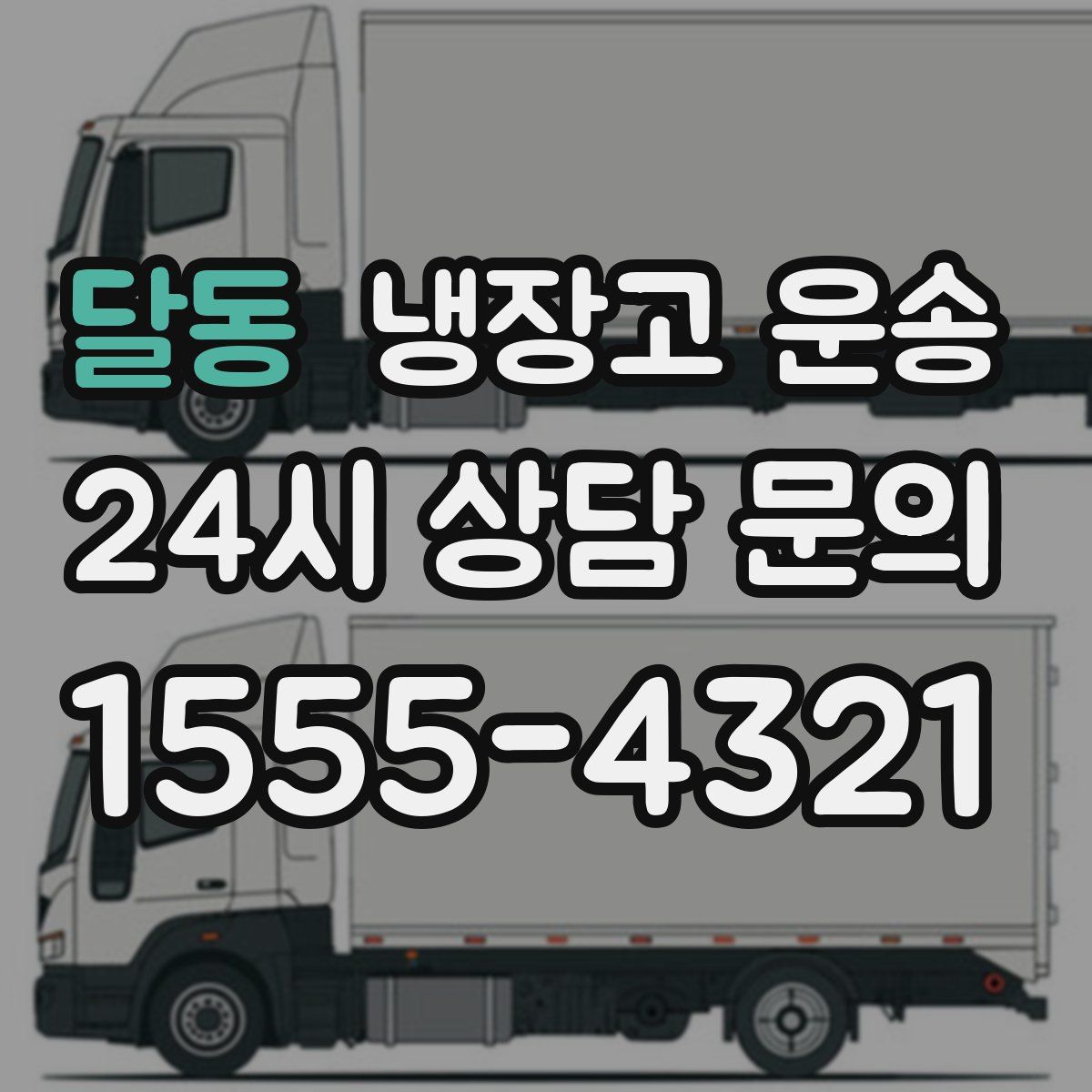 달동 냉장고 운송