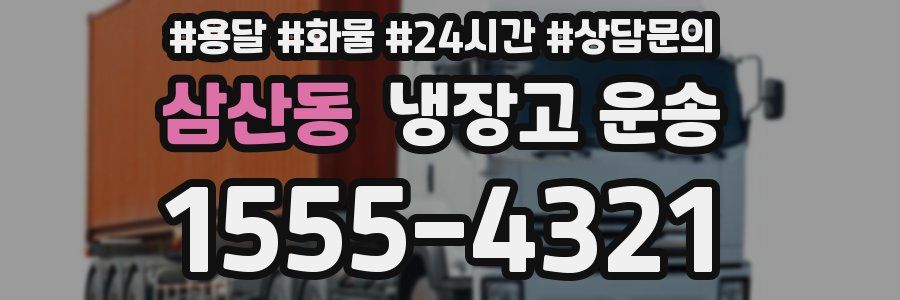 삼산동 냉장고 운송