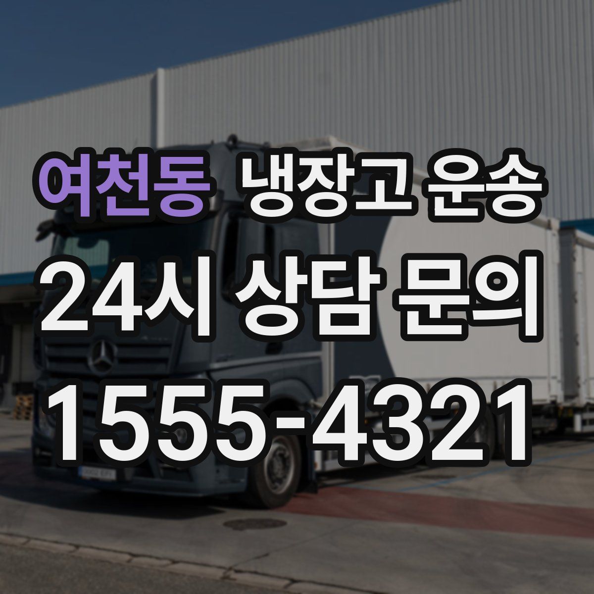 여천동 냉장고 운송