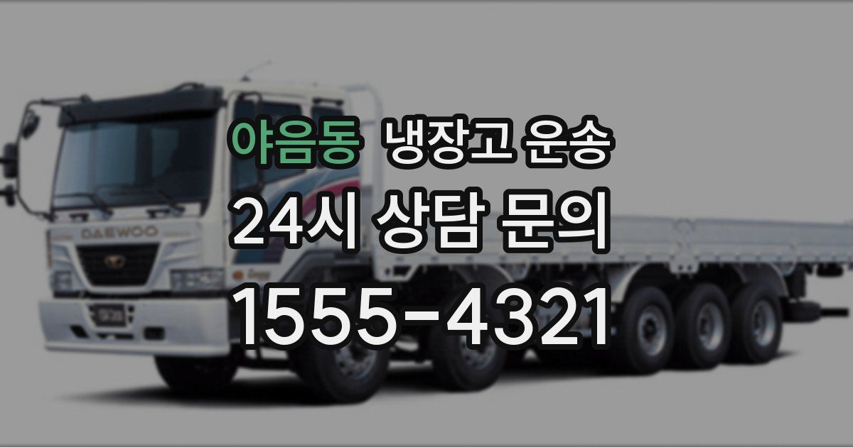 야음동 냉장고 운송