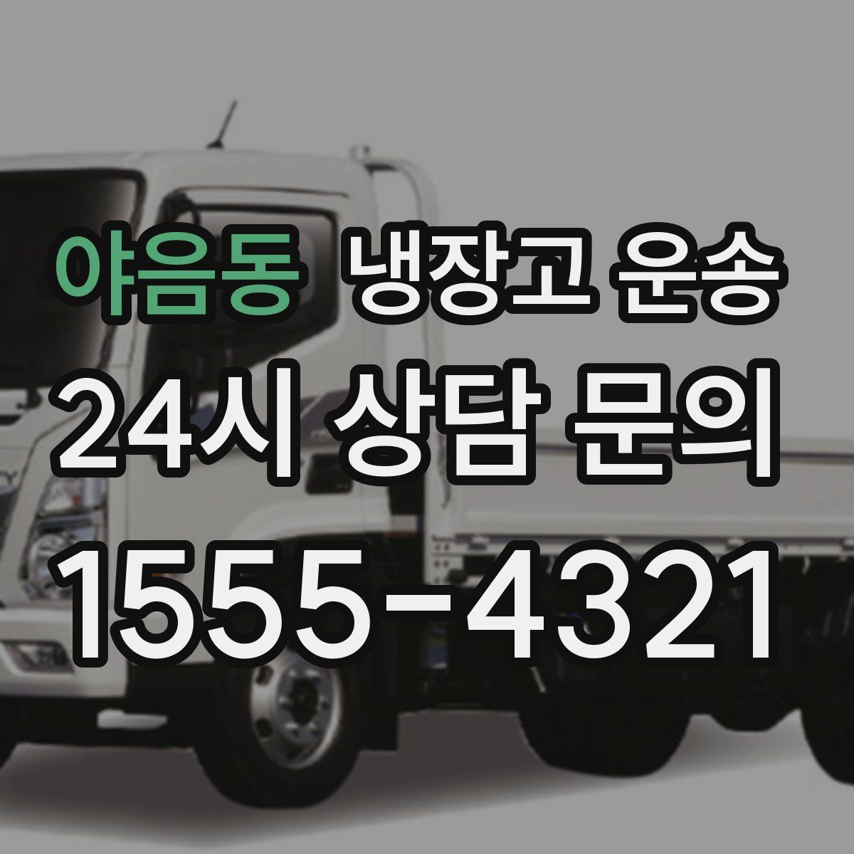 야음동 냉장고 운송