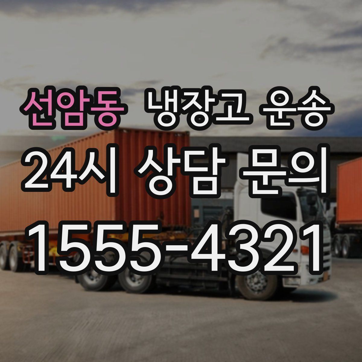 선암동 냉장고 운송