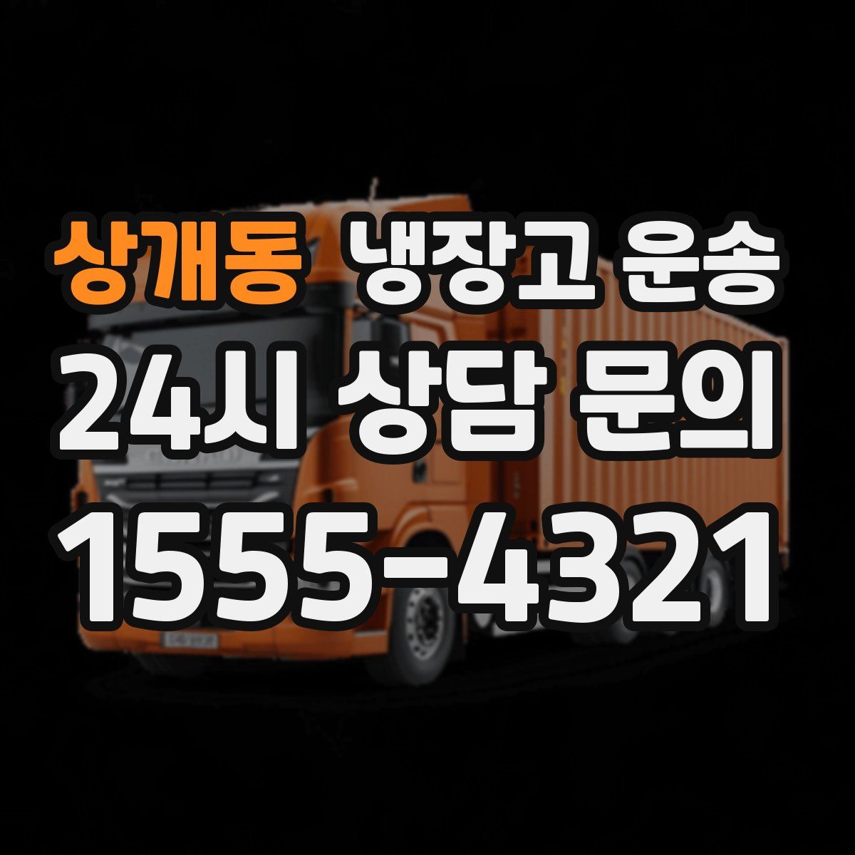상개동 냉장고 운송