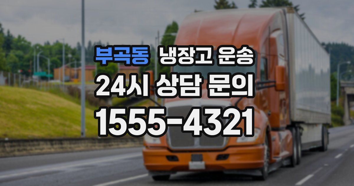 부곡동 냉장고 운송