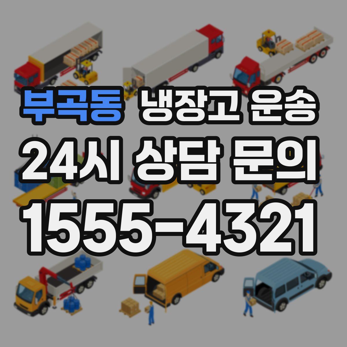 부곡동 냉장고 운송