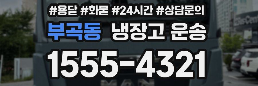 부곡동 냉장고 운송