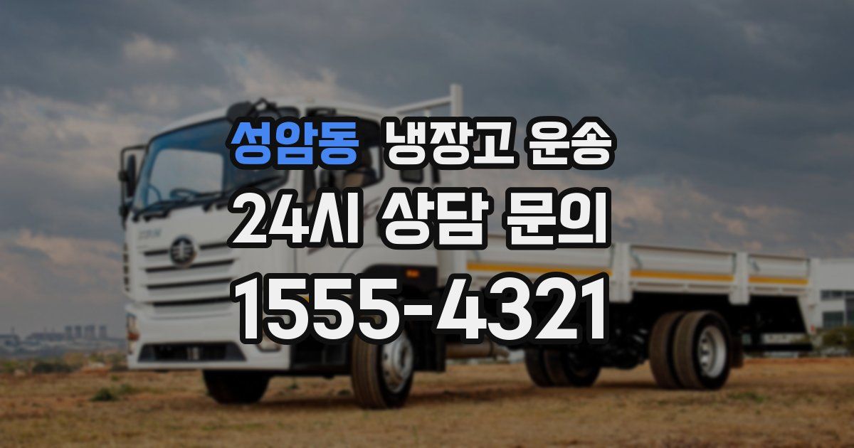 성암동 냉장고 운송