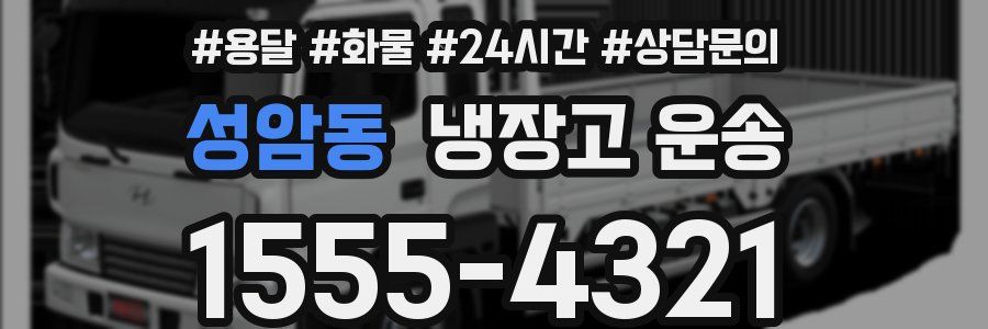 성암동 냉장고 운송