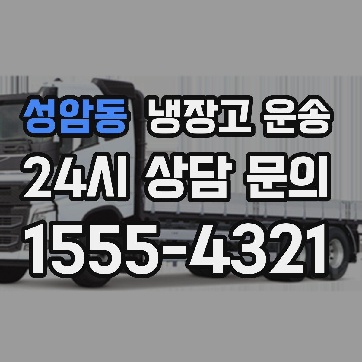 성암동 냉장고 운송