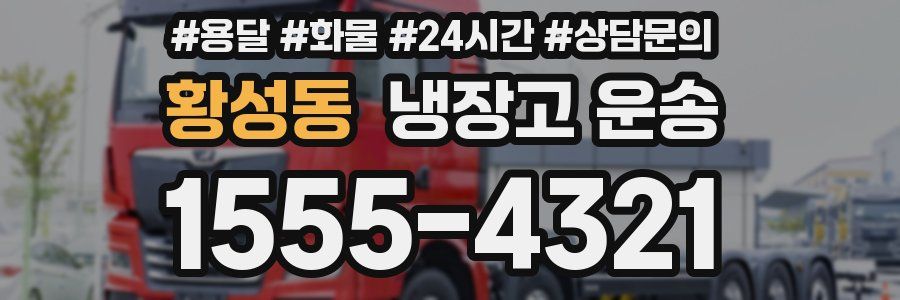 황성동 냉장고 운송