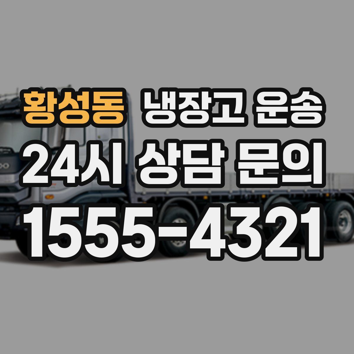 황성동 냉장고 운송