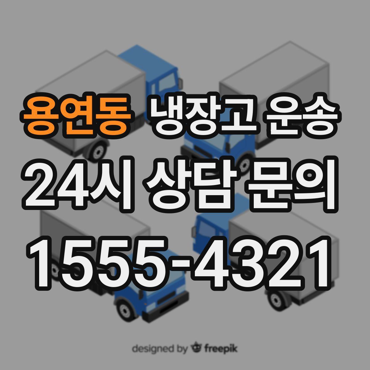 용연동 냉장고 운송