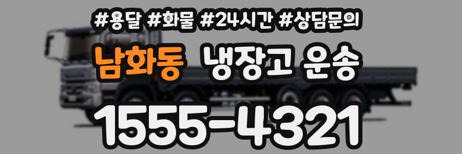 남화동 냉장고 운송