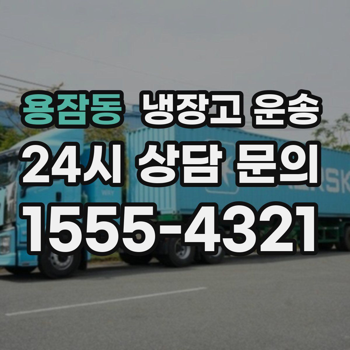 용잠동 냉장고 운송