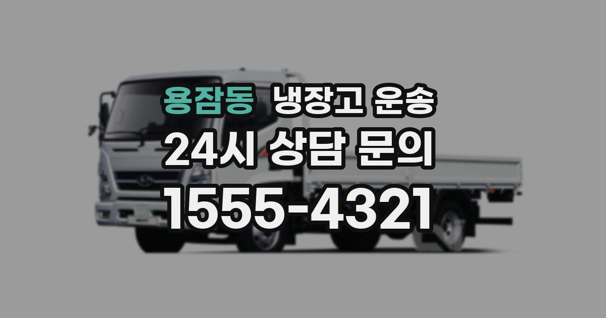 용잠동 냉장고 운송