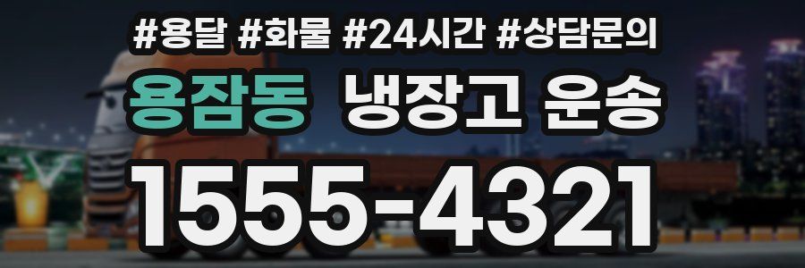용잠동 냉장고 운송