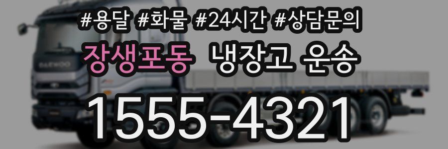 장생포동 냉장고 운송