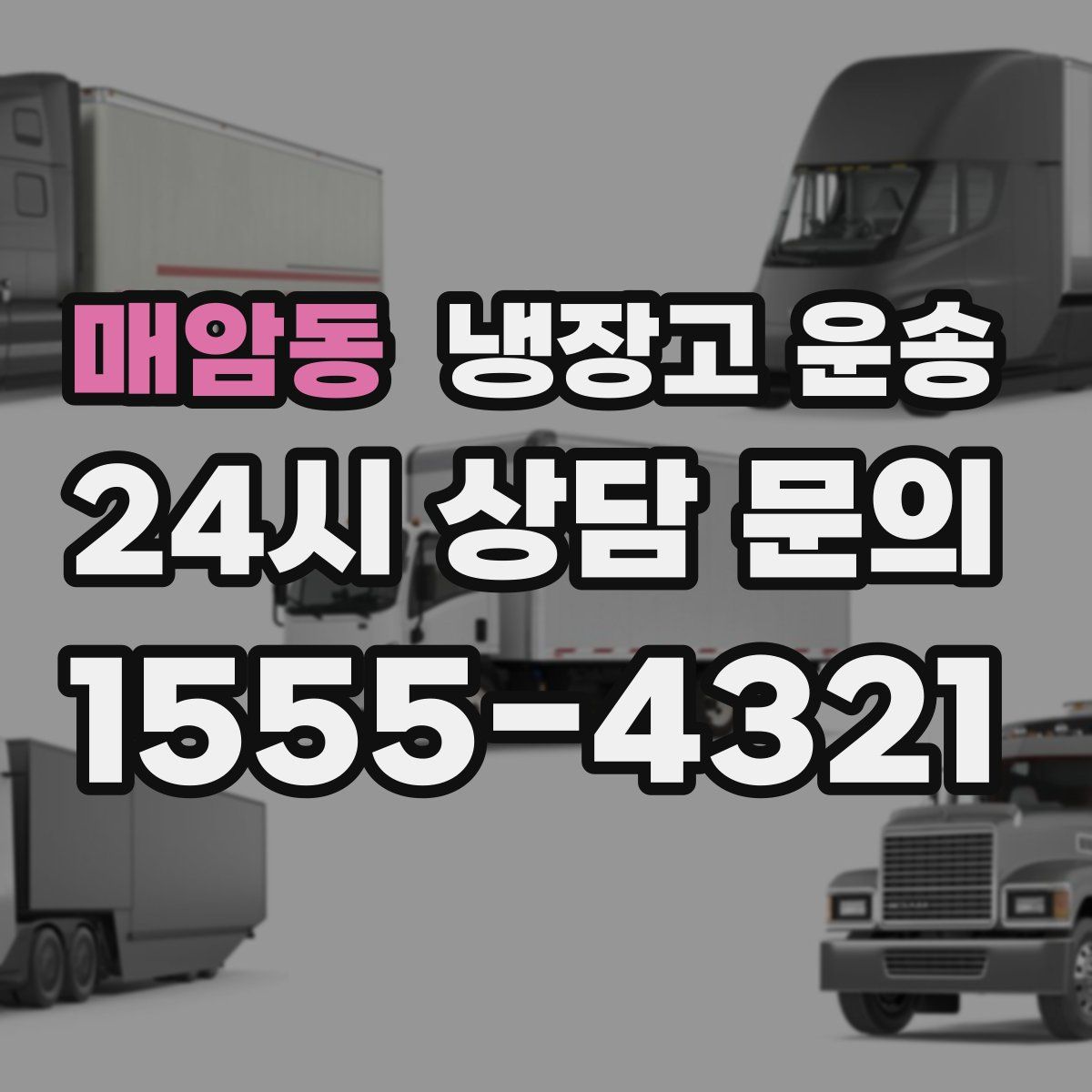 매암동 냉장고 운송