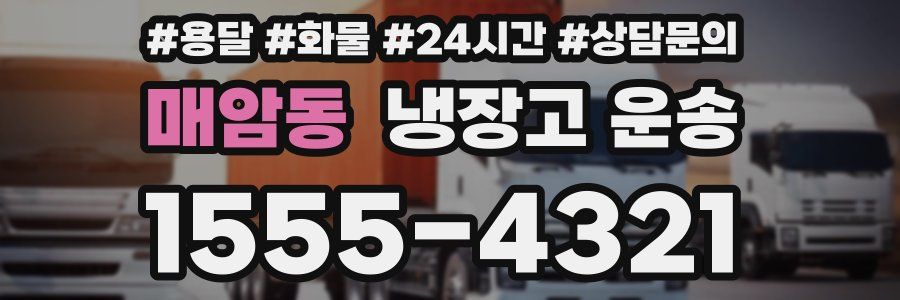 매암동 냉장고 운송