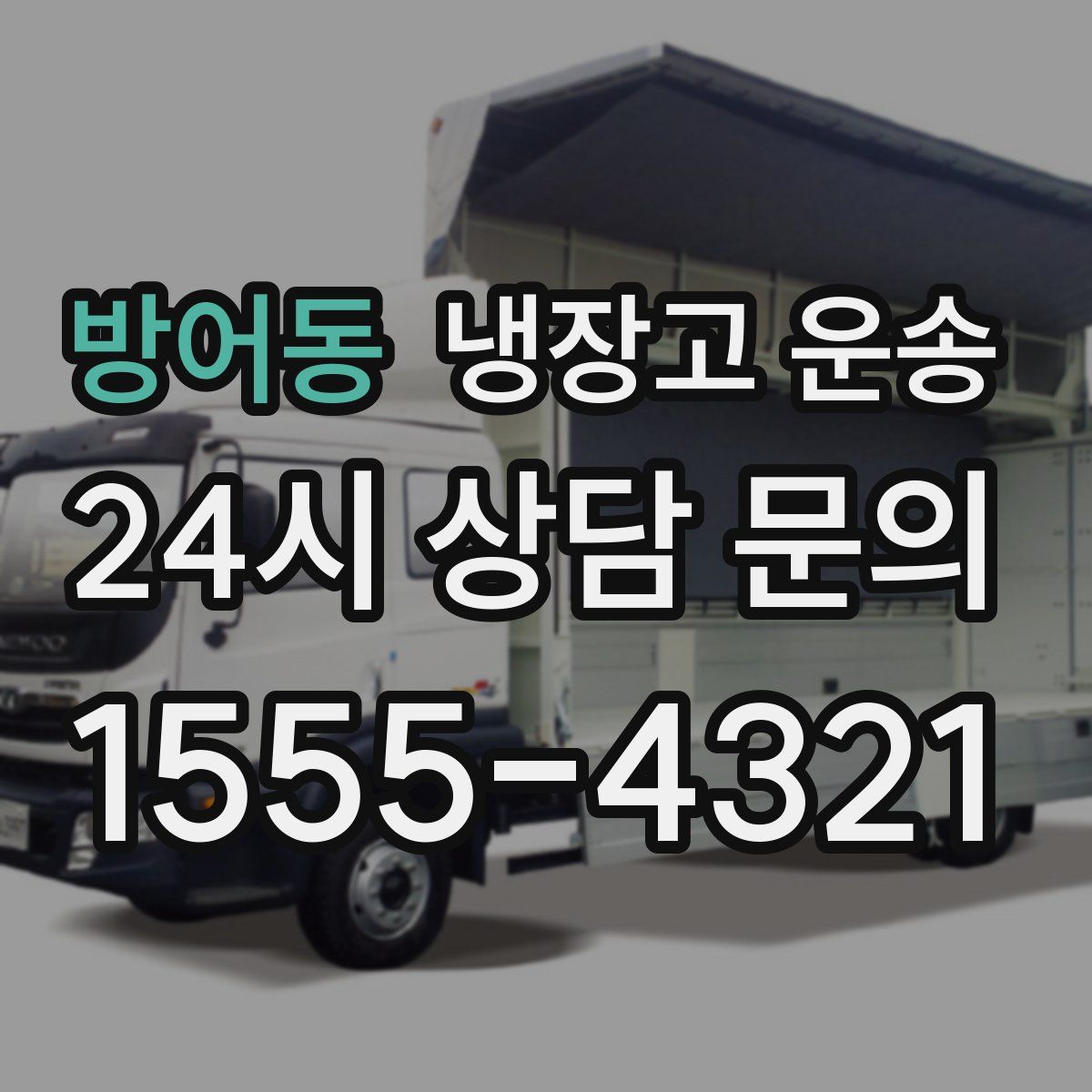 방어동 냉장고 운송