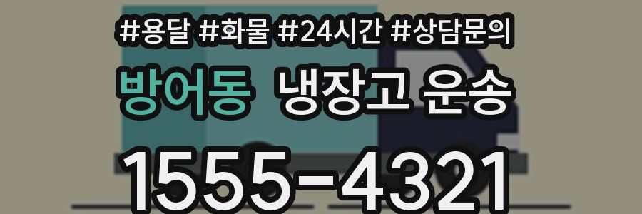 방어동 냉장고 운송