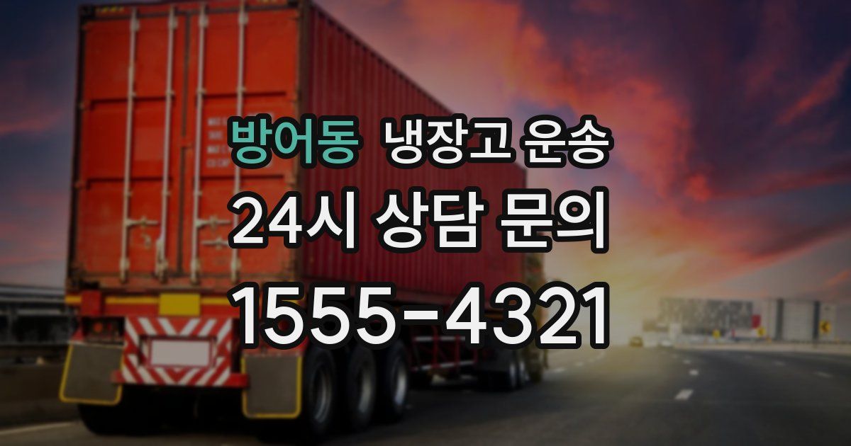 방어동 냉장고 운송