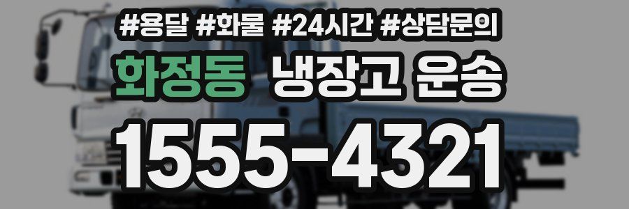 화정동 냉장고 운송