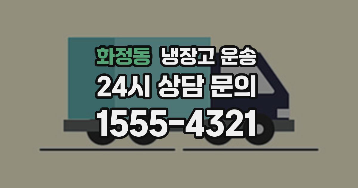 화정동 냉장고 운송