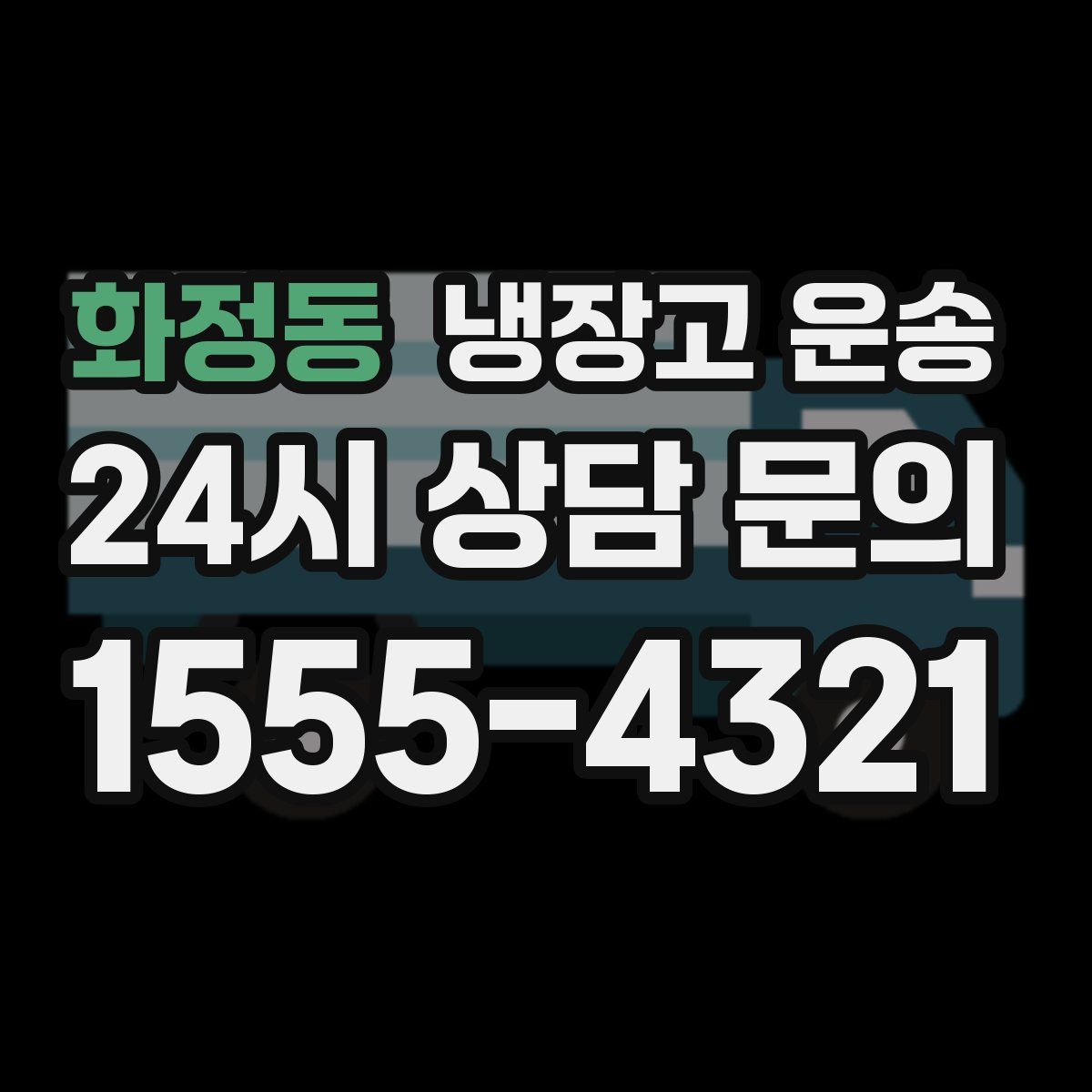화정동 냉장고 운송