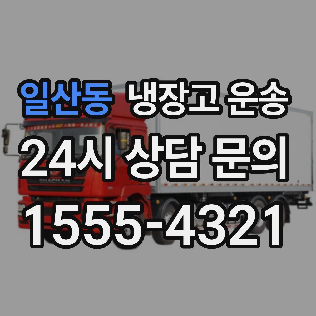 일산동 냉장고 운송